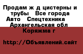 Продам ж/д цистерны и трубы - Все города Авто » Спецтехника   . Архангельская обл.,Коряжма г.